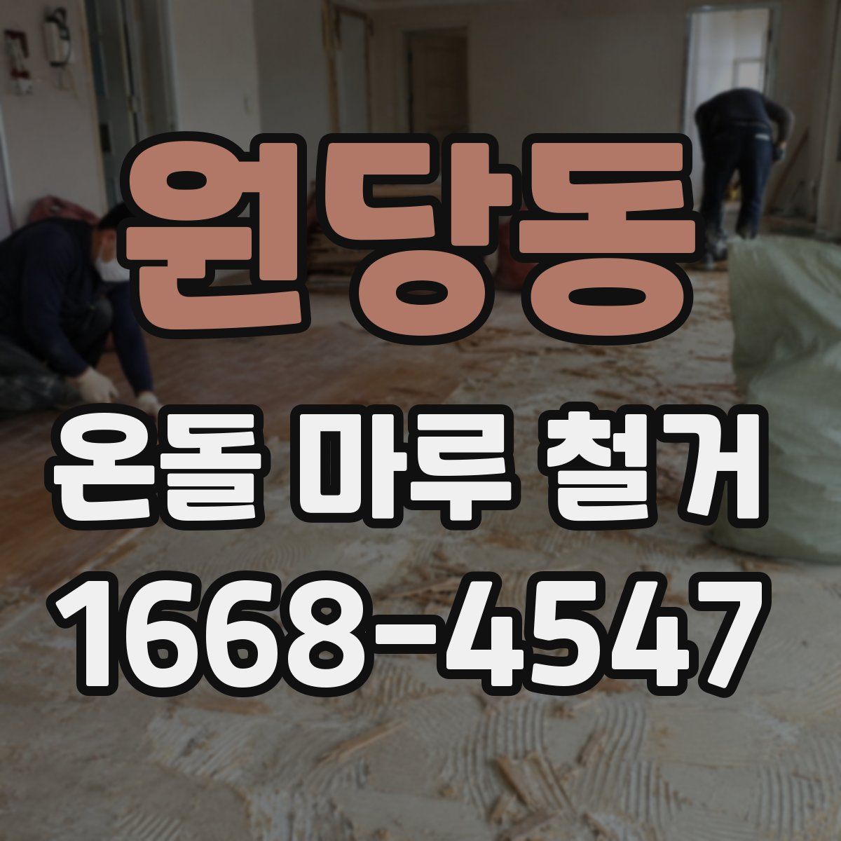 원당동 온돌 마루 철거
