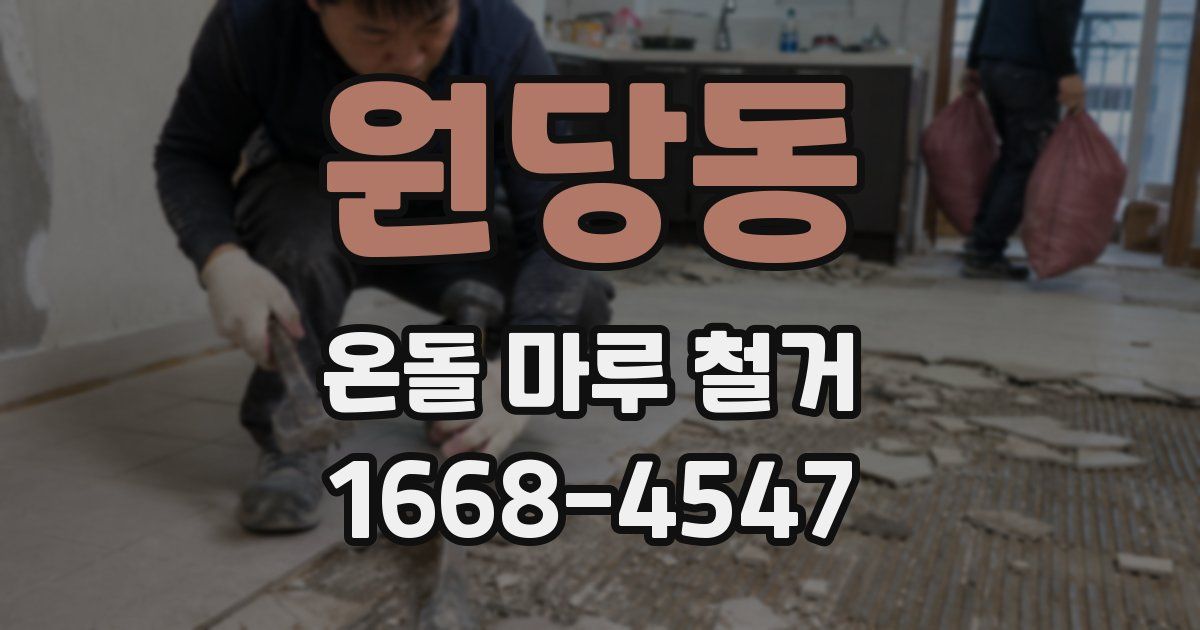 원당동 온돌 마루 철거