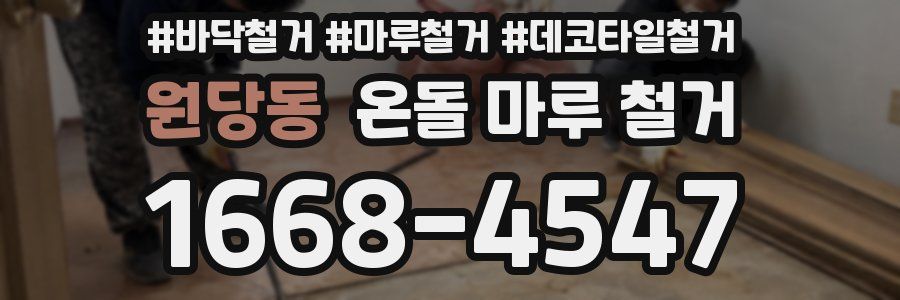 원당동 온돌 마루 철거