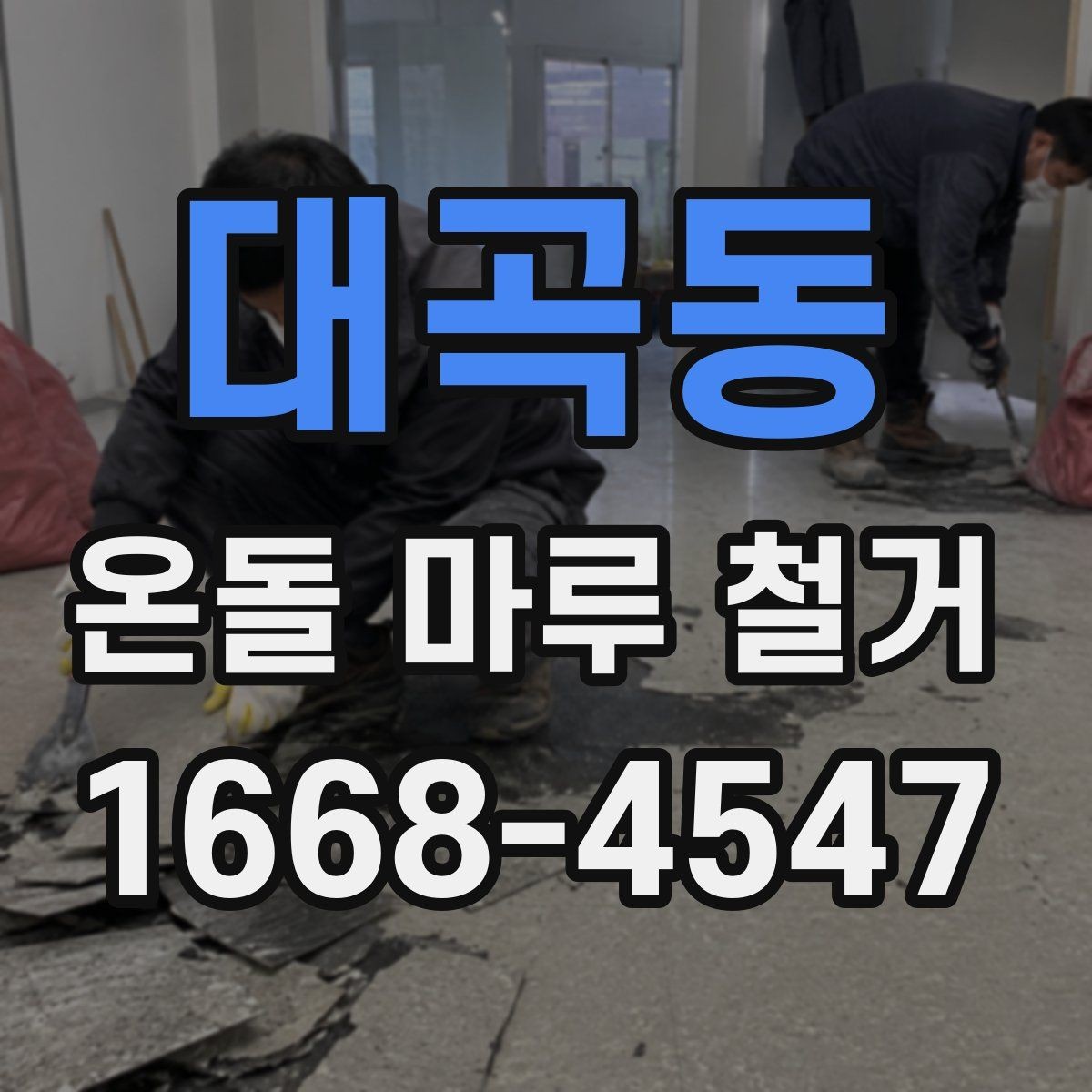 대곡동 온돌 마루 철거 미리 점검해야 할 난방 상태