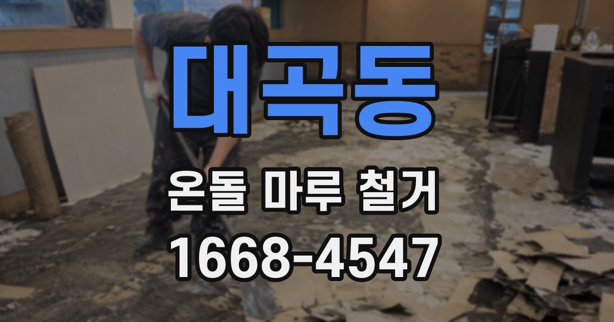 대곡동 온돌 마루 철거