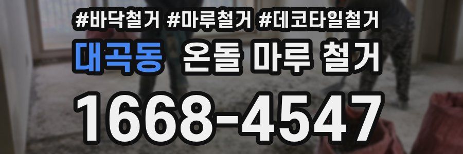 대곡동 온돌 마루 철거