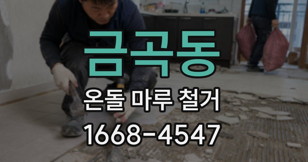 금곡동 온돌 마루 철거