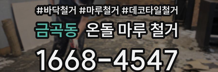 금곡동 온돌 마루 철거