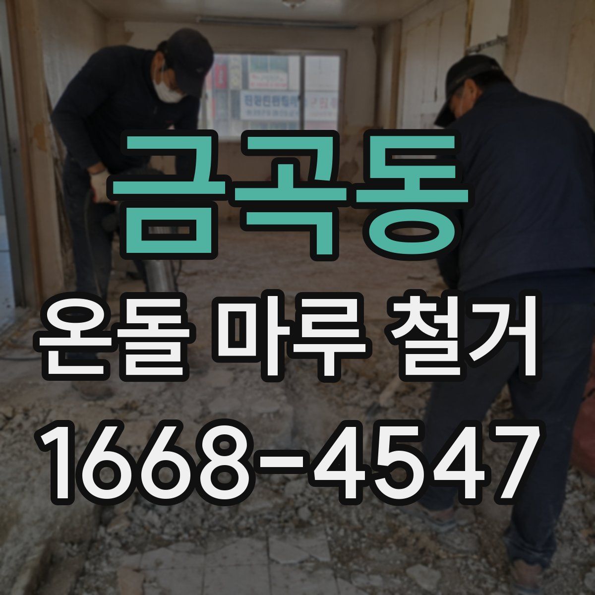 금곡동 온돌 마루 철거