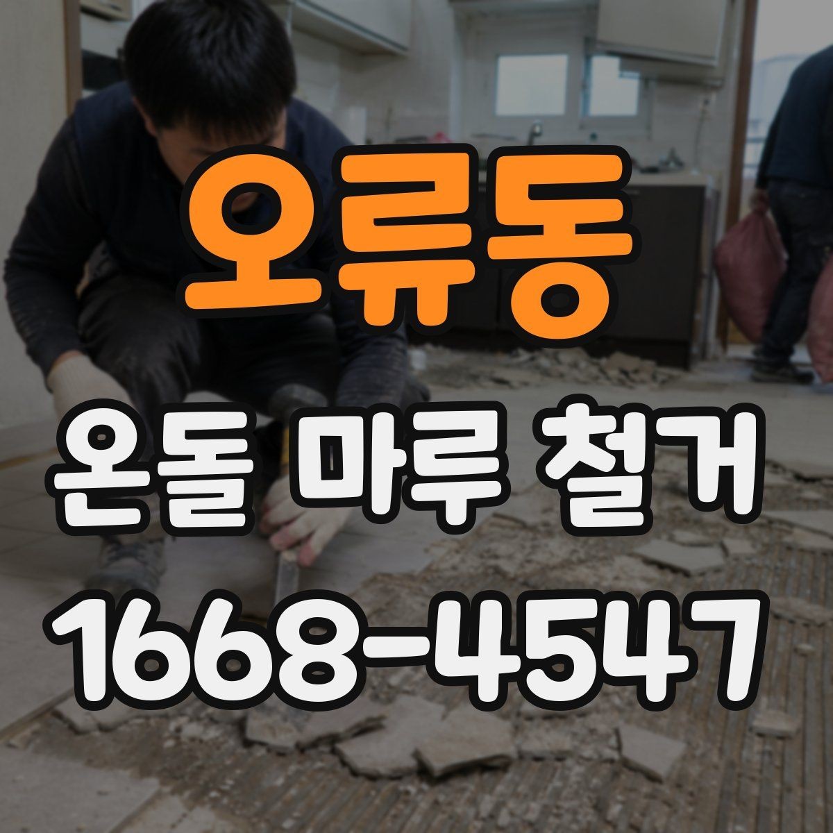 오류동 온돌 마루 철거 시 소음과 먼지 줄이는 법