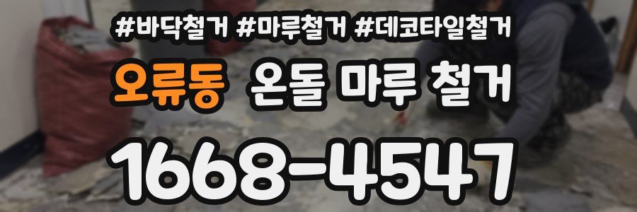 오류동 온돌 마루 철거