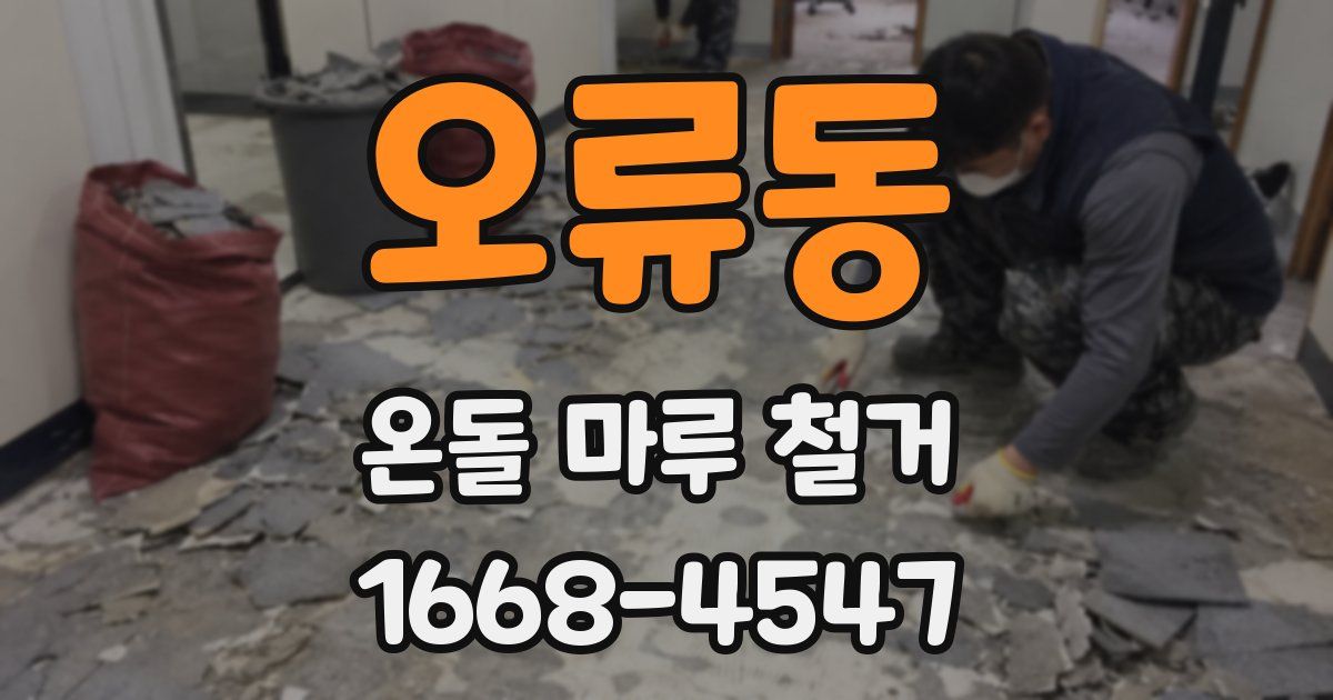 오류동 온돌 마루 철거