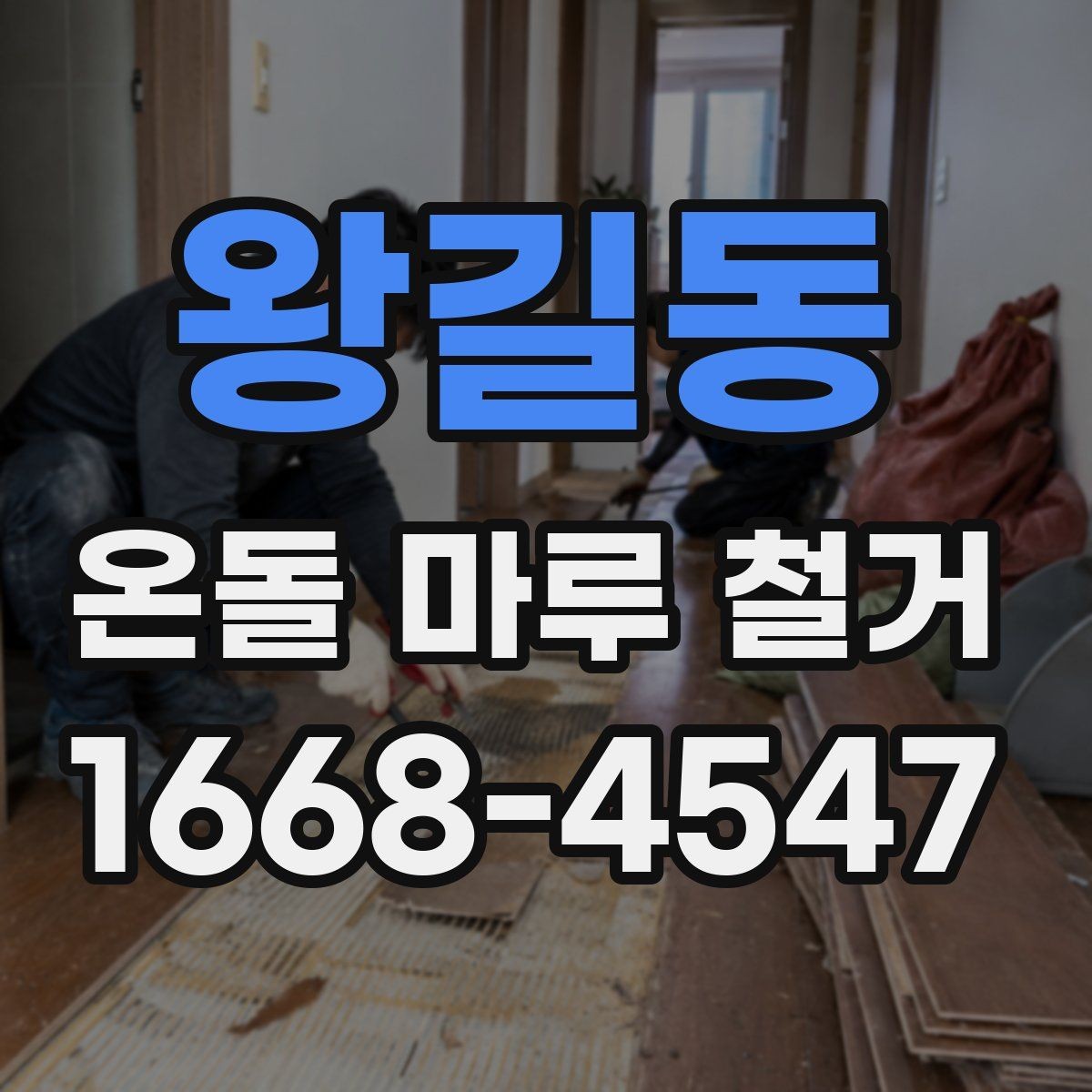 왕길동 온돌 마루 철거 후 바닥 정리 방법