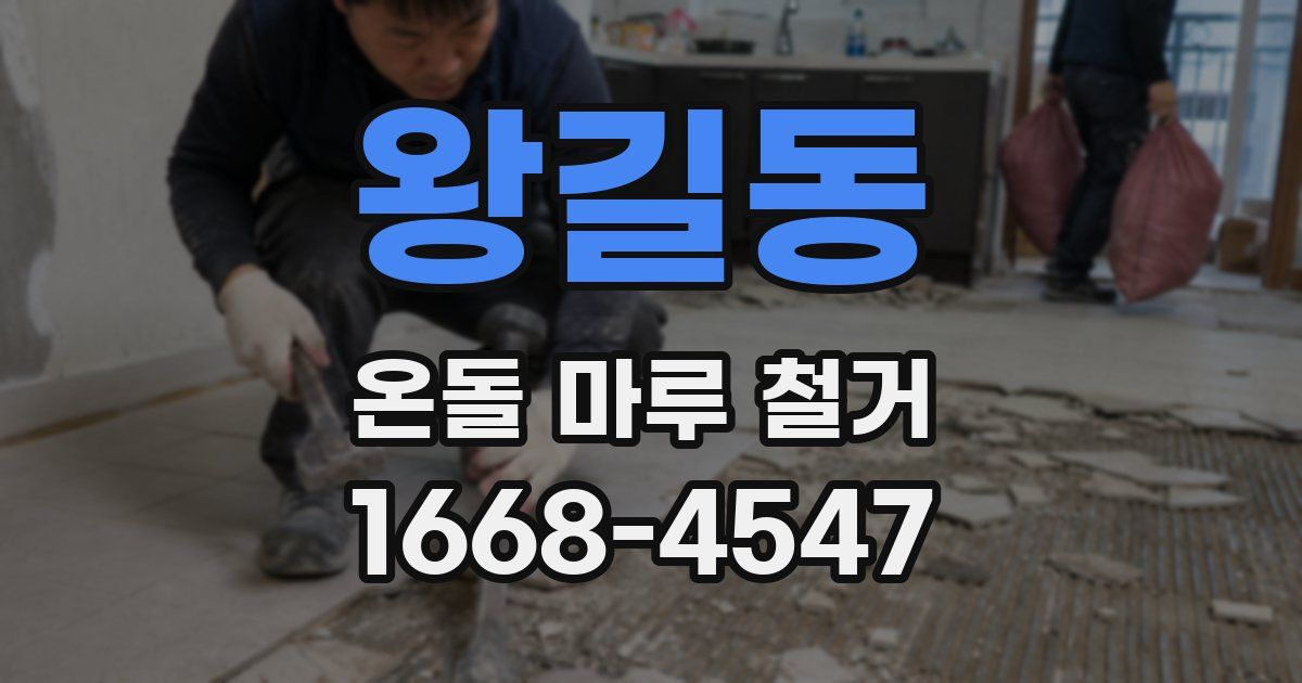 왕길동 온돌 마루 철거