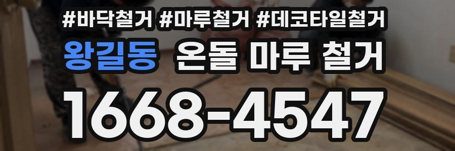 왕길동 온돌 마루 철거