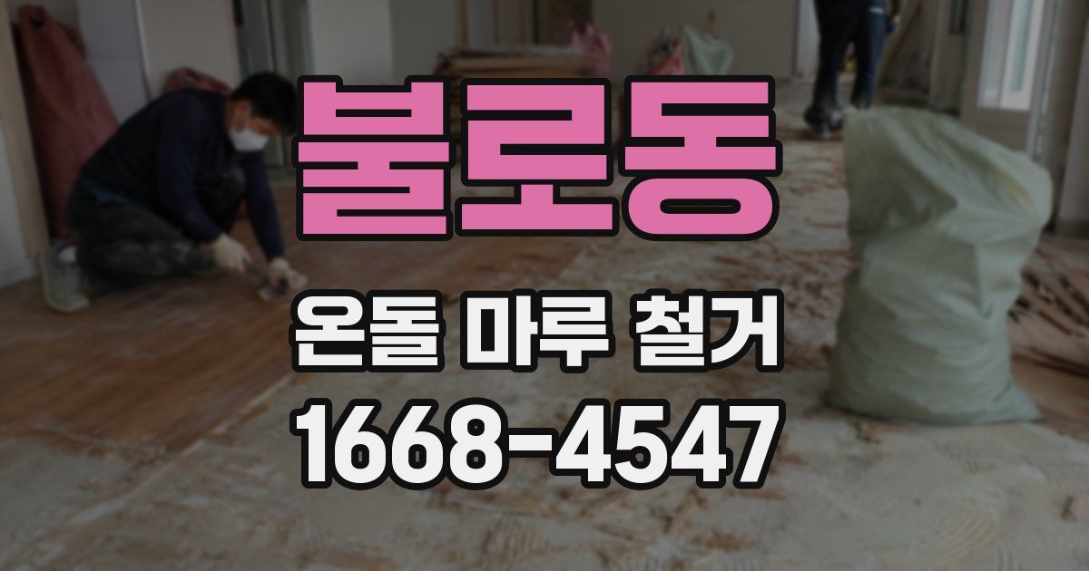 불로동 온돌 마루 철거