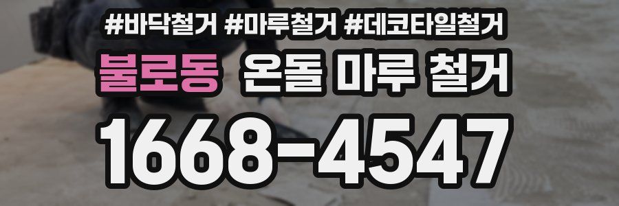 불로동 온돌 마루 철거