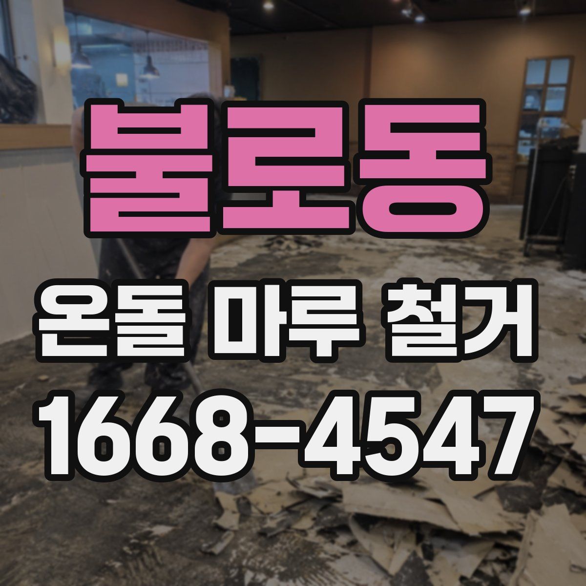 불로동 온돌 마루 철거