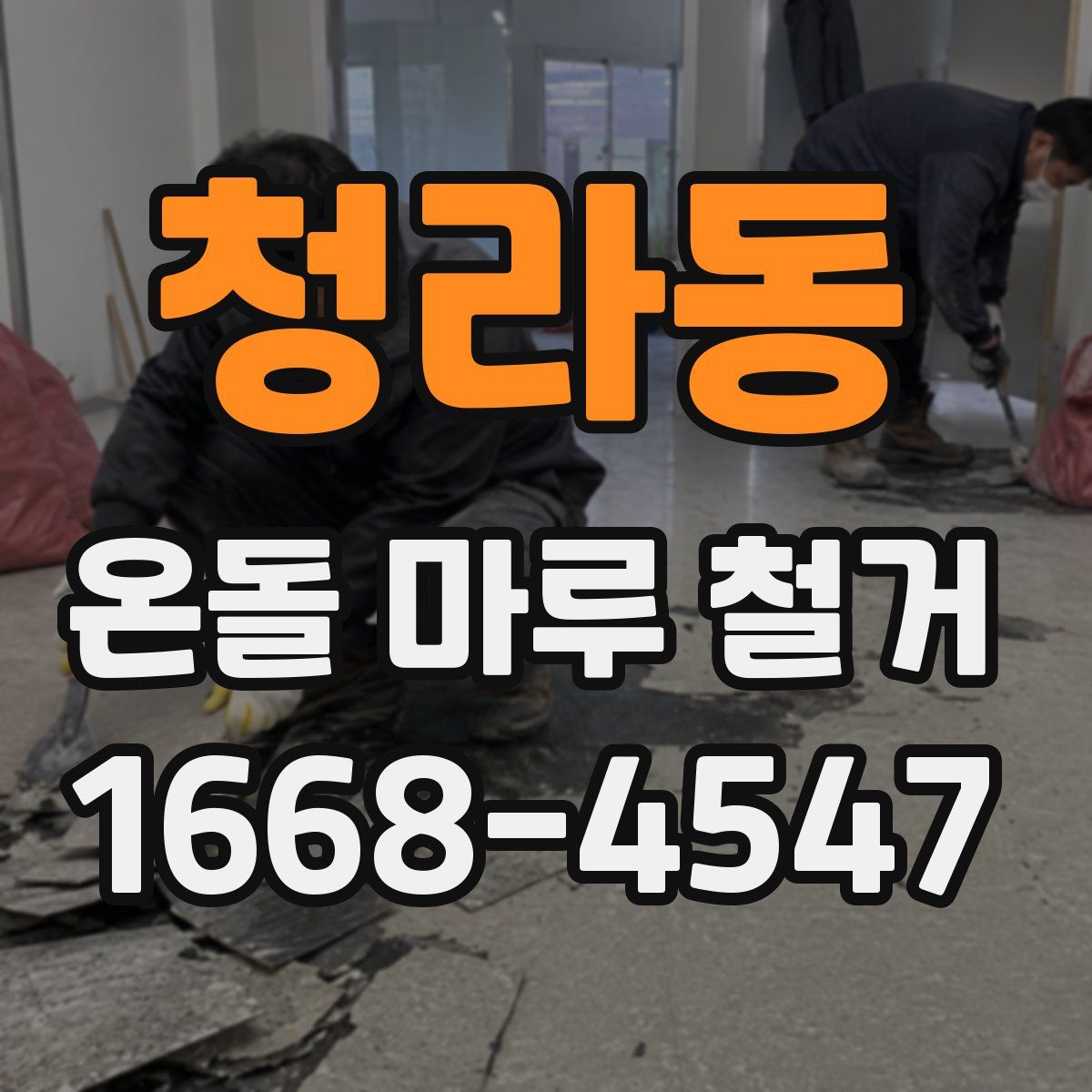 청라동 온돌 마루 철거