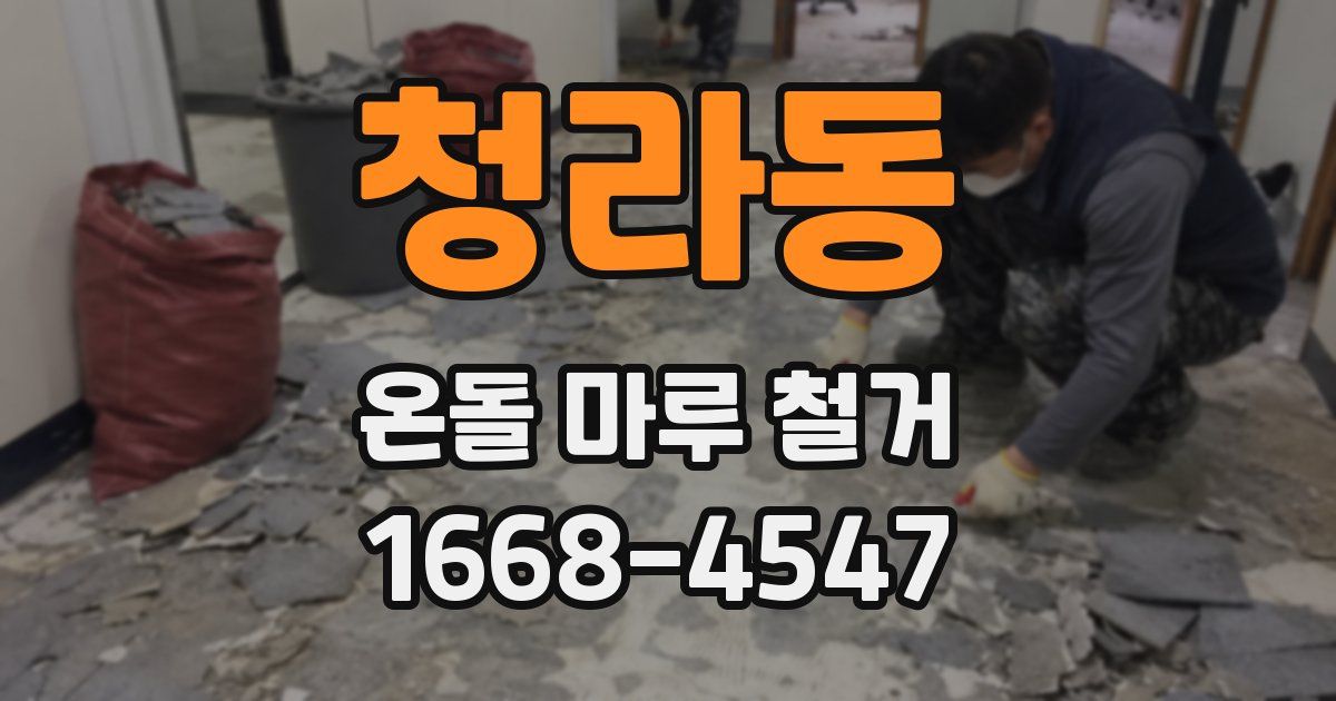 청라동 온돌 마루 철거