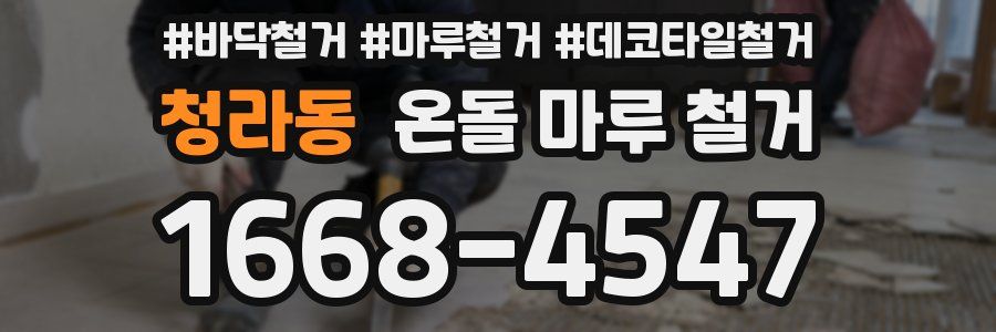 청라동 온돌 마루 철거
