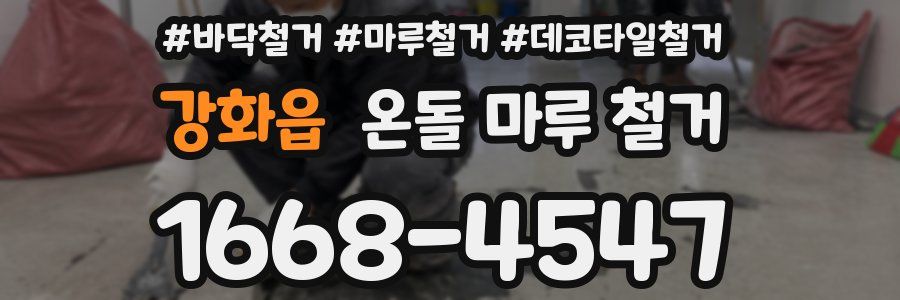 강화읍 온돌 마루 철거