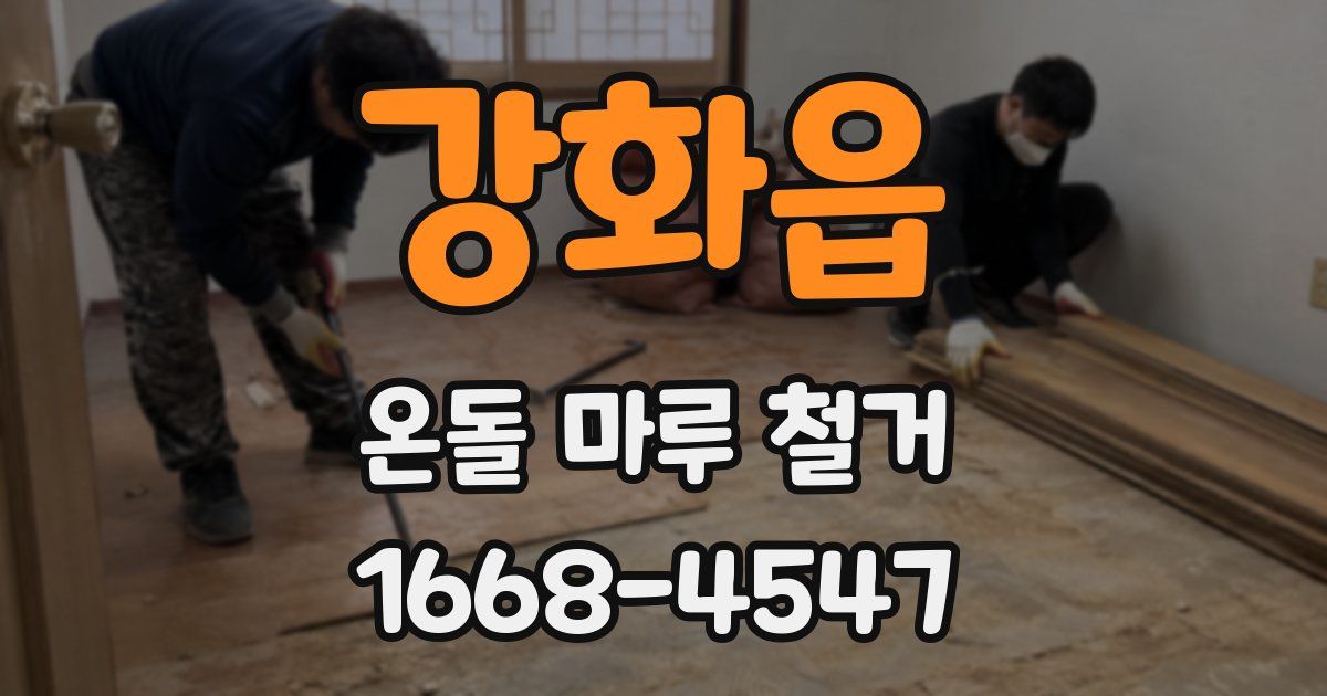 강화읍 온돌 마루 철거