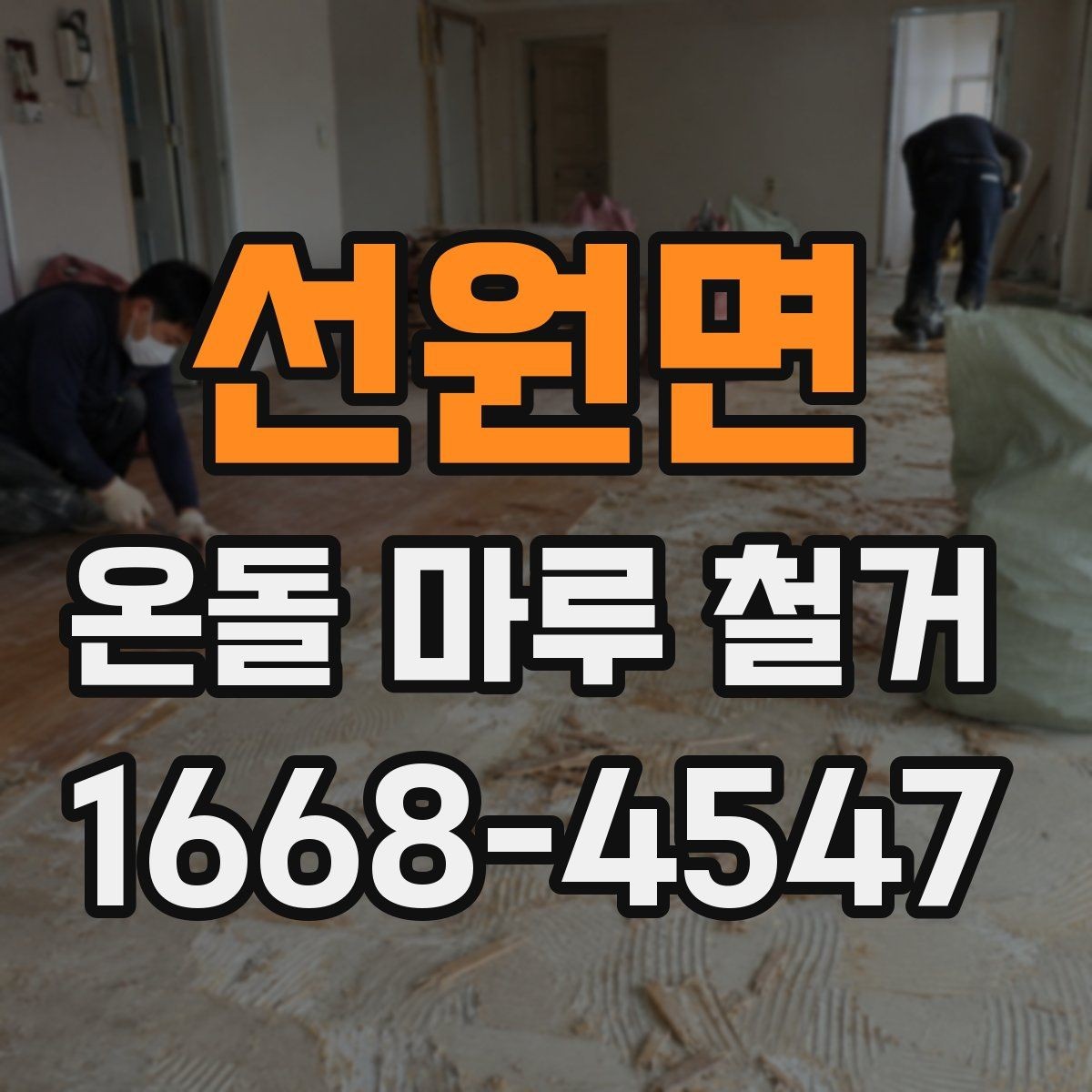 선원면 온돌 마루 철거 후 바닥 수평 확인이 필요한 이유