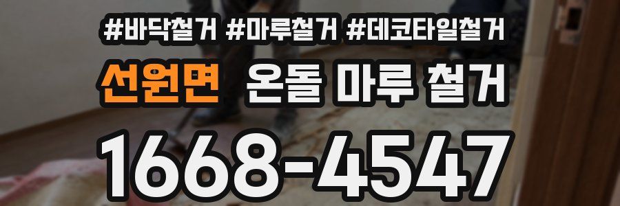선원면 온돌 마루 철거
