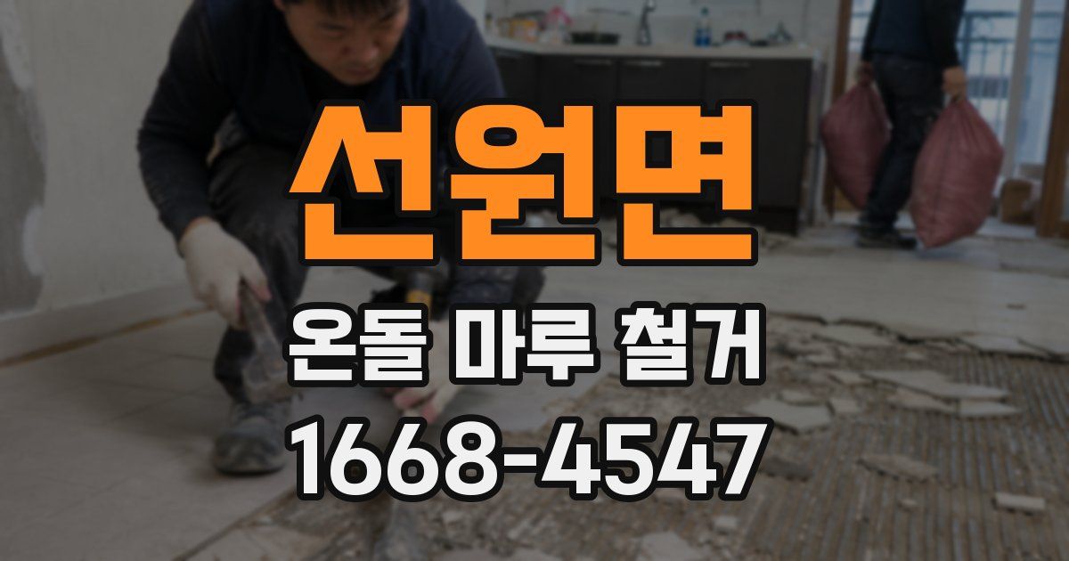 선원면 온돌 마루 철거