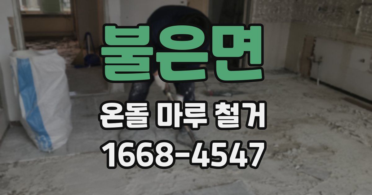 불은면 온돌 마루 철거