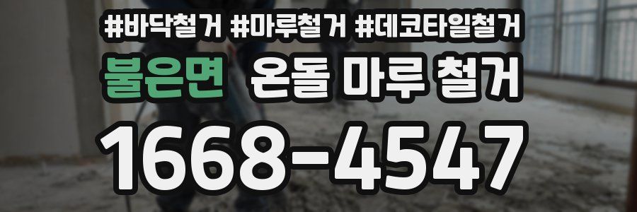 불은면 온돌 마루 철거
