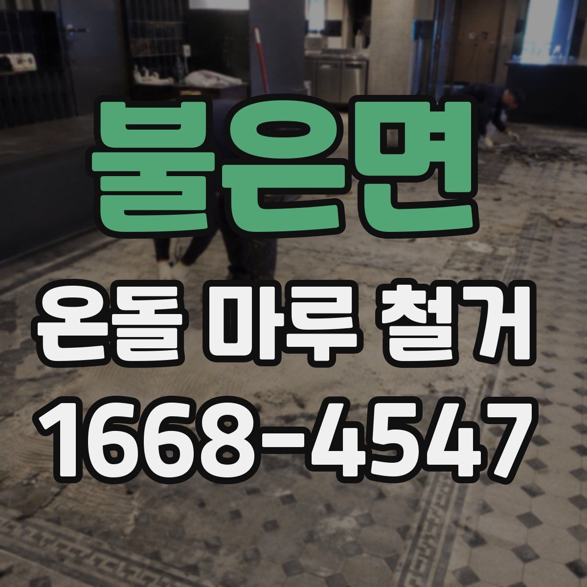 불은면 온돌 마루 철거