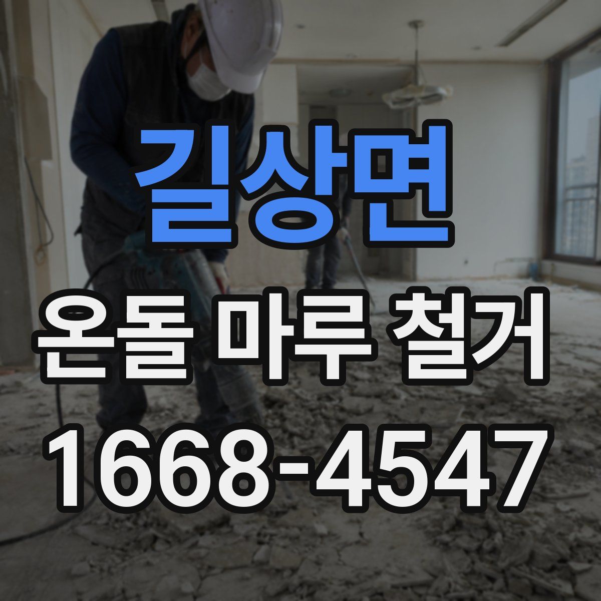 길상면 온돌 마루 철거