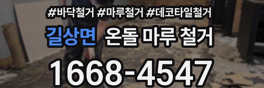 길상면 온돌 마루 철거