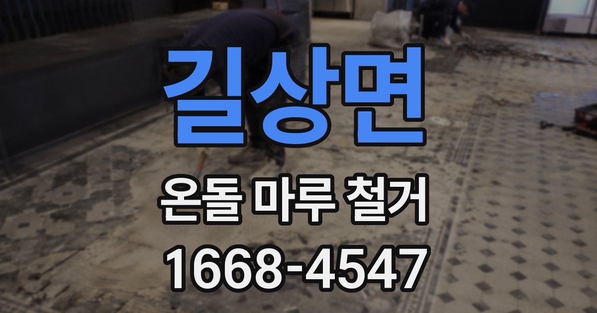 길상면 온돌 마루 철거