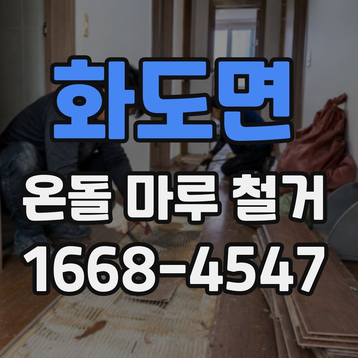 화도면 온돌 마루 철거 후 바닥 수평 확인이 필요한 이유
