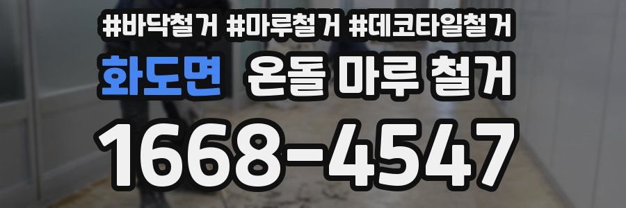 화도면 온돌 마루 철거