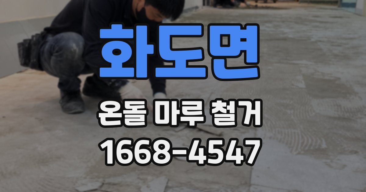 화도면 온돌 마루 철거