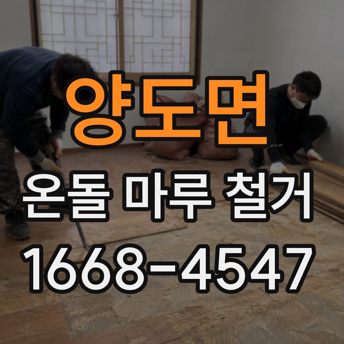 양도면 온돌 마루 철거