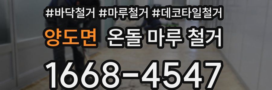 양도면 온돌 마루 철거