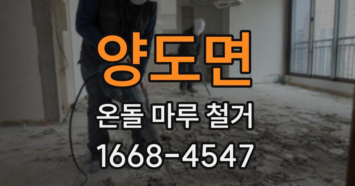 양도면 온돌 마루 철거