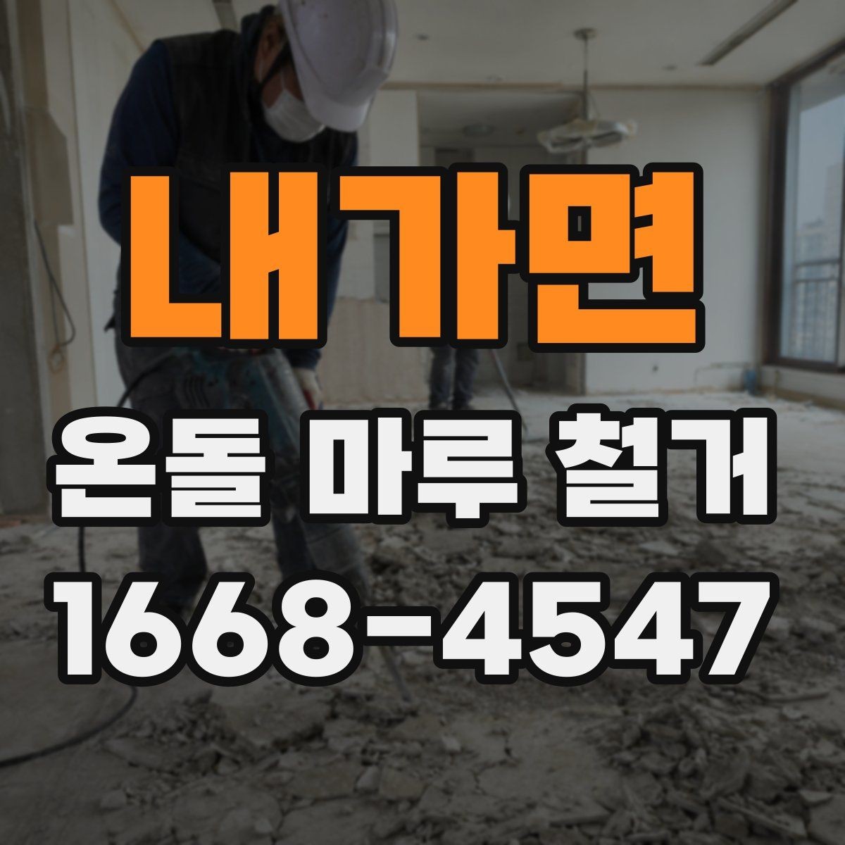 내가면 온돌 마루 철거 전 확인할 점