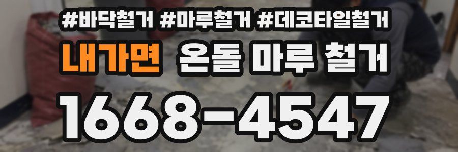 내가면 온돌 마루 철거