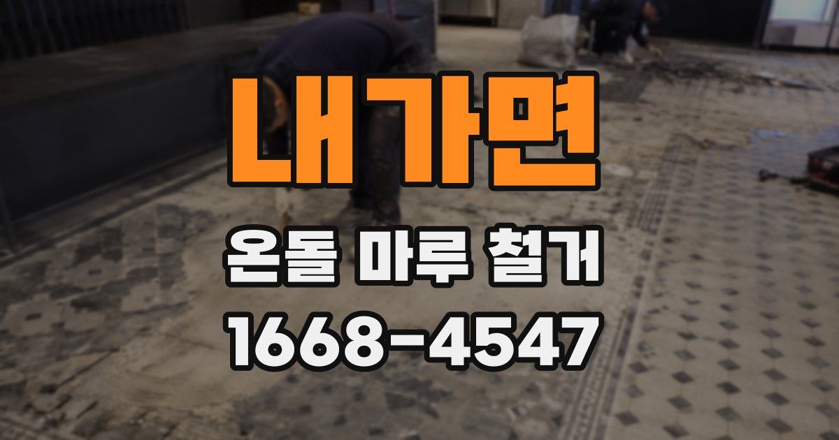 내가면 온돌 마루 철거