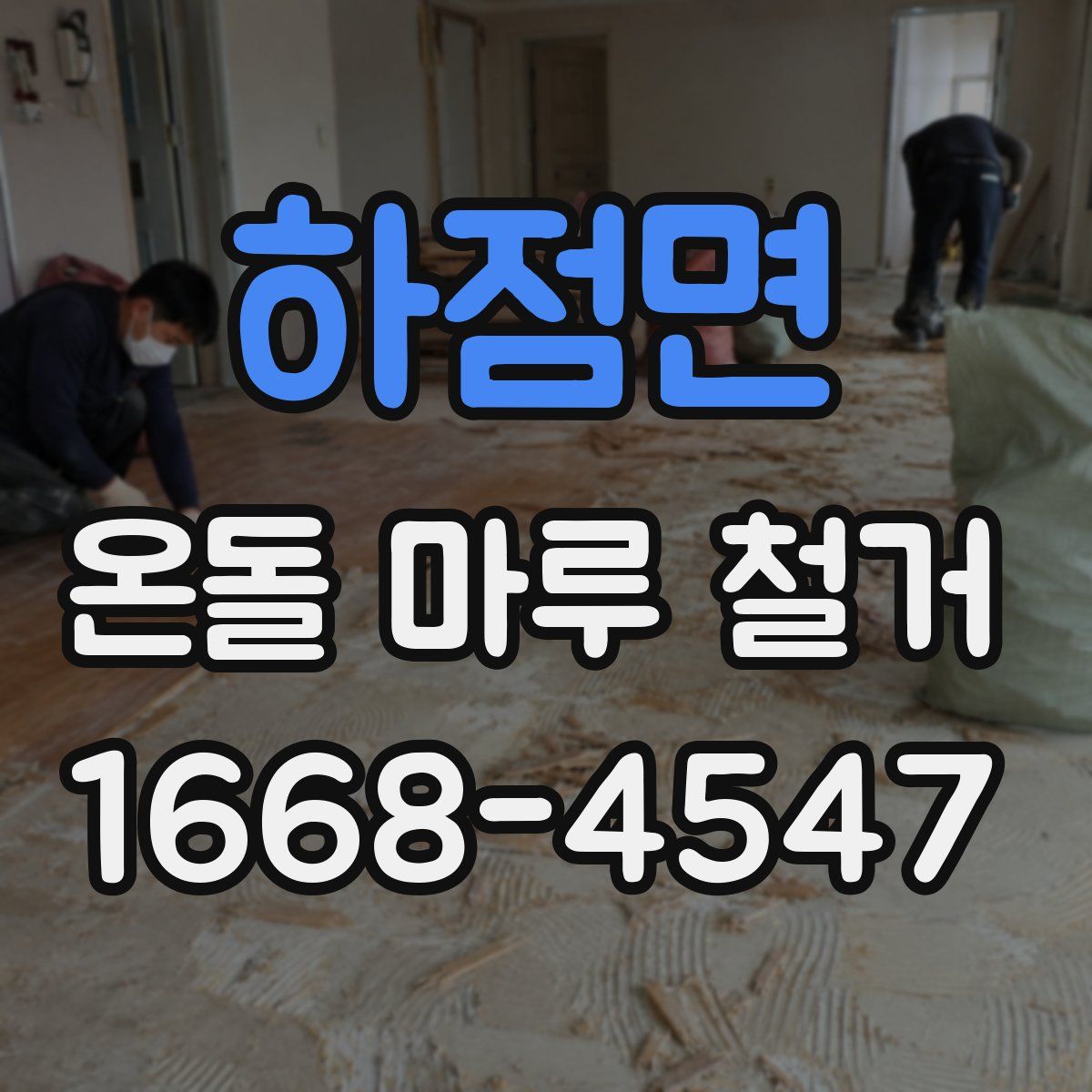 하점면 온돌 마루 철거
