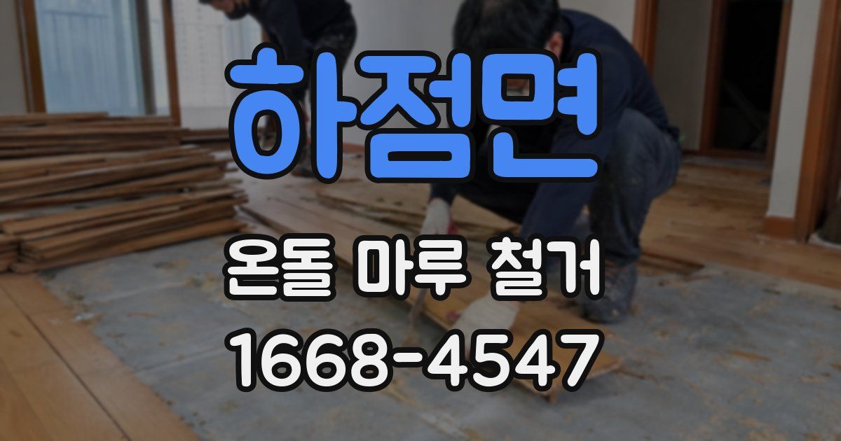 하점면 온돌 마루 철거