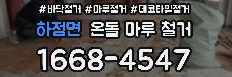 하점면 온돌 마루 철거