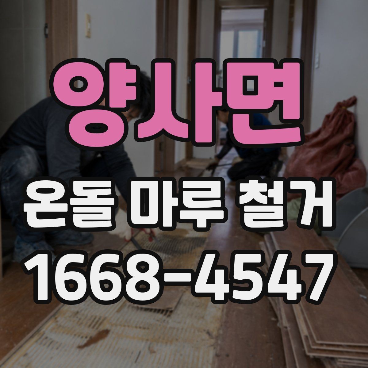 양사면 온돌 마루 철거 후 바닥 정리 방법