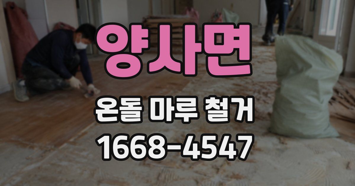 양사면 온돌 마루 철거
