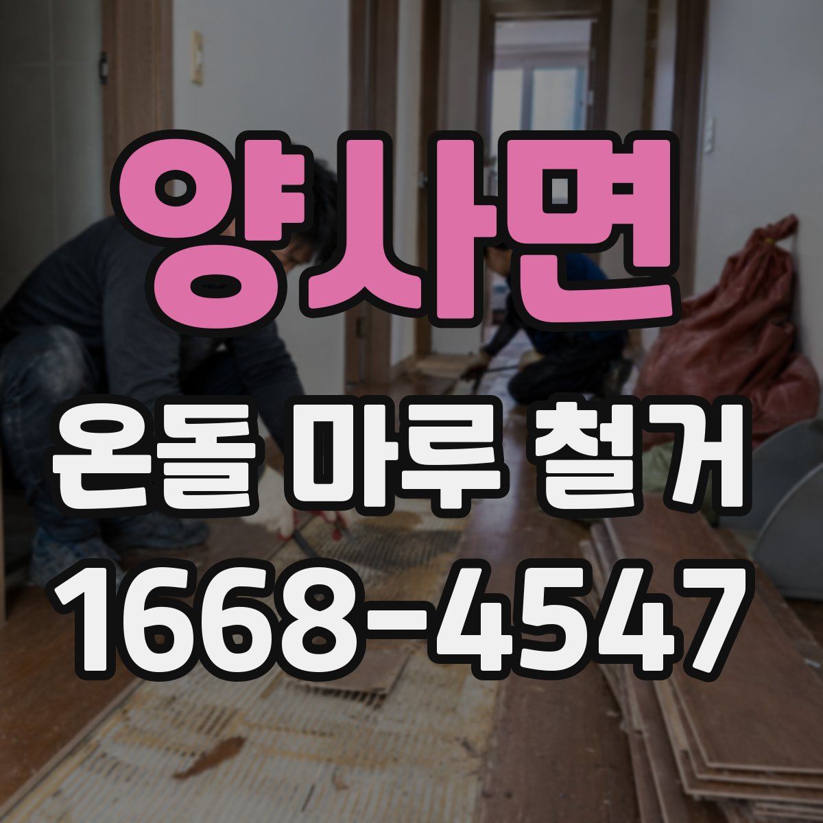 양사면 온돌 마루 철거
