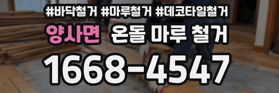 양사면 온돌 마루 철거