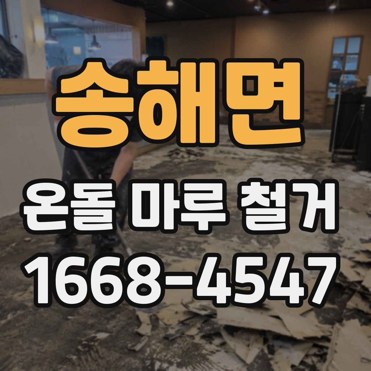 송해면 온돌 마루 철거 전 관리사무소 확인 사항
