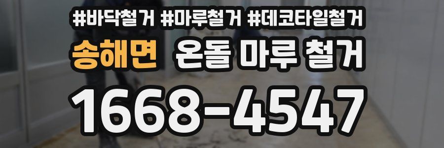 송해면 온돌 마루 철거